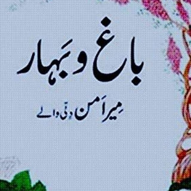 باغ و بہار